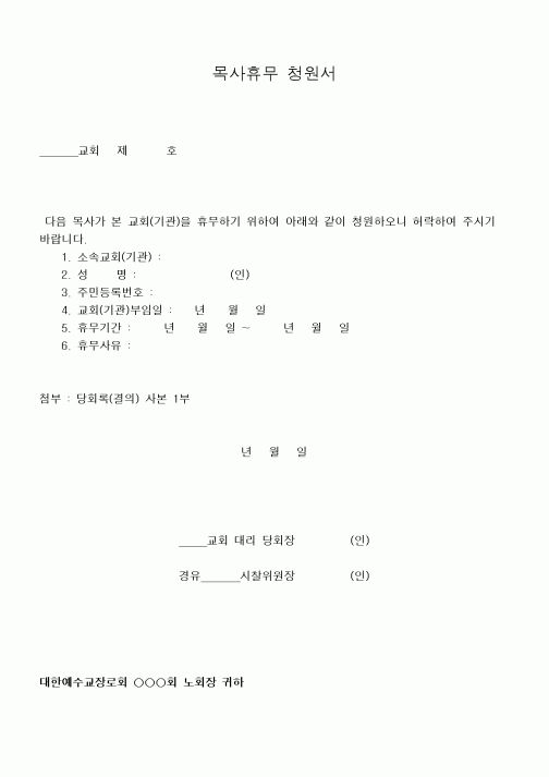 (제례서식)목사휴무 청원서
