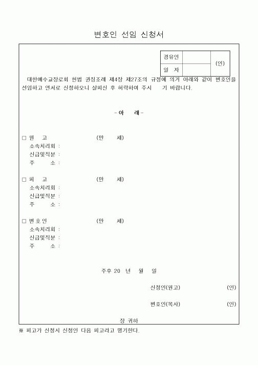 (제례서식)변호인 선임 신청서