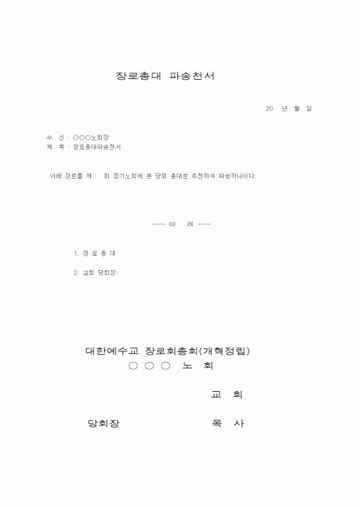 (제례서식)예장개혁정립-장로총대파송천서