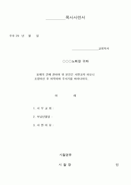 (제례서식)예장합동- 목사사면서