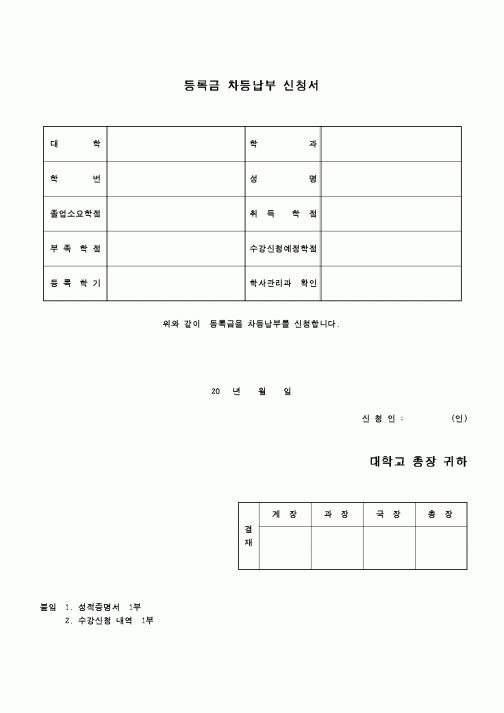 (교육행정)등록금 차등납부 신청서