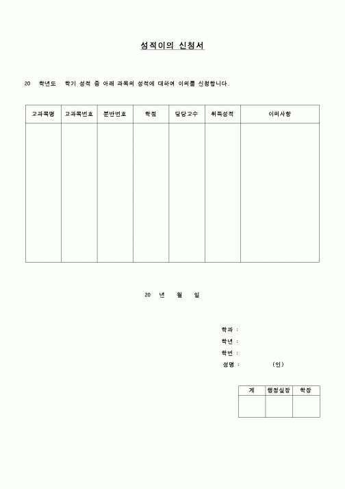 (교육행정)성적이의 신청서