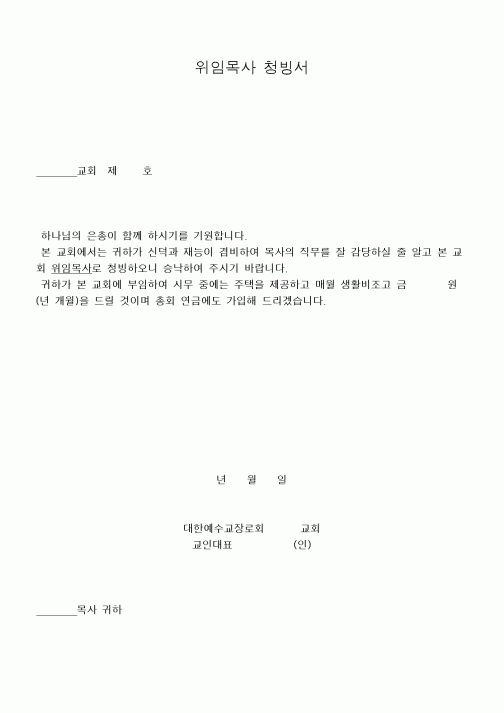 (제례서식)위임목사 청빙서