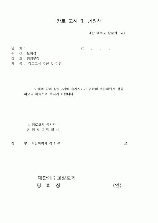 (제례서식)장로고시및 청원서