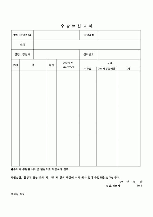 (교육행정)수강료신고서