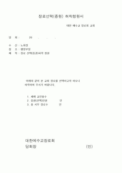 (제례서식)장로선택(증원)허락청원서