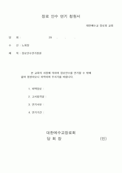 (제례서식)장로안수연기청원서