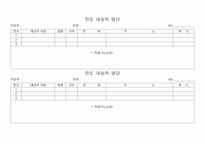 (제례서식)전도 대상자 명단