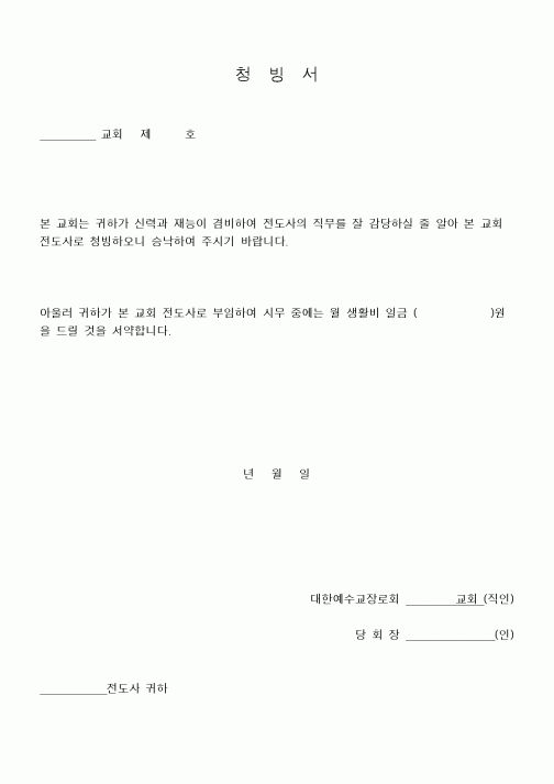 (제례서식)전도사청빙서