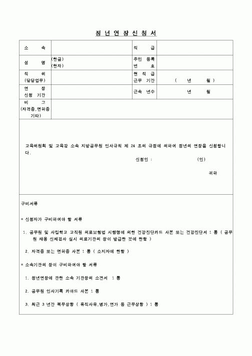 (교육행정)정년연장신청서