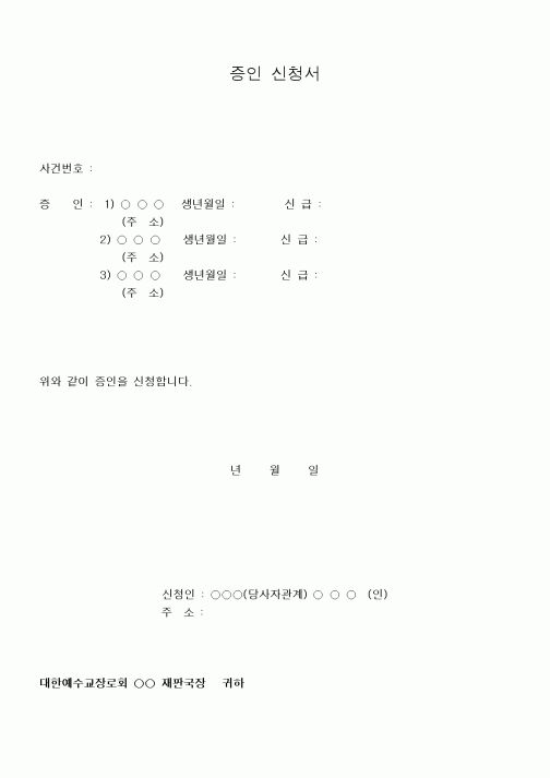 (제례서식)증인 신청서