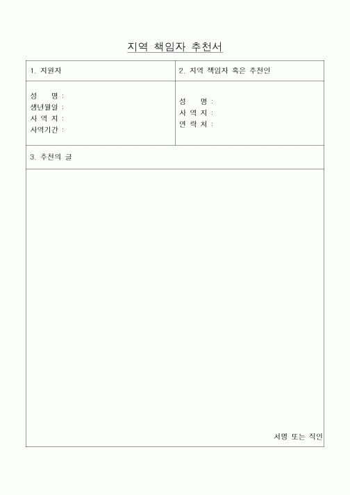 (제례서식)지역 책임자 추천서