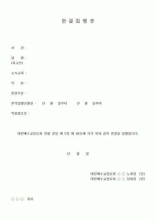 (제례서식)판결집행문