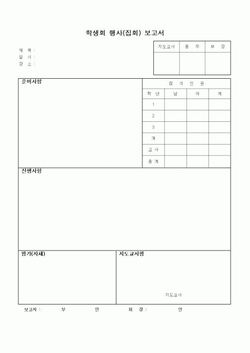 (제례서식)학생회 행사(집회) 보고서