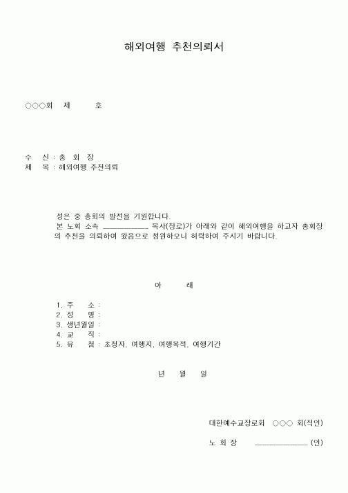 (제례서식)해외여행 추천의뢰서