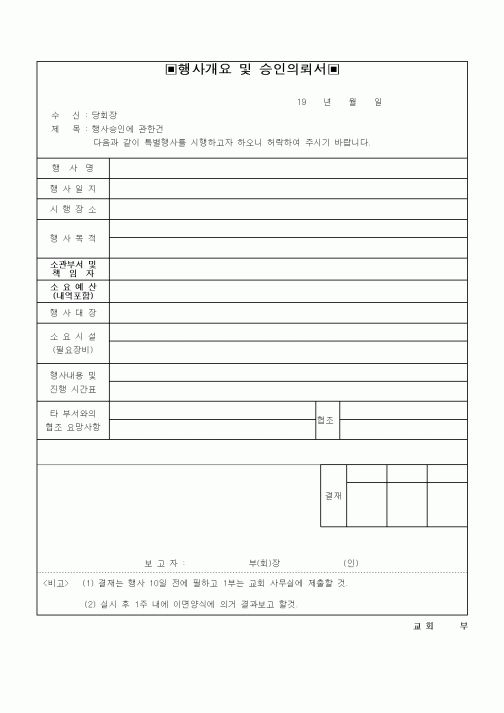 (제례서식)행사개요및승인의뢰서