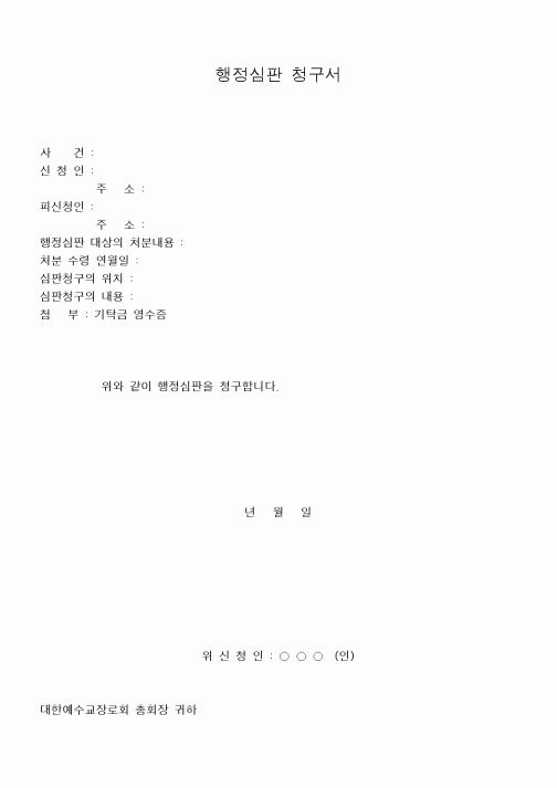 (제례서식)행정심판 청구서(2)