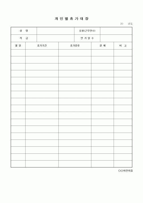 (특수/보육/유치원)개인별휴가대장보육시설