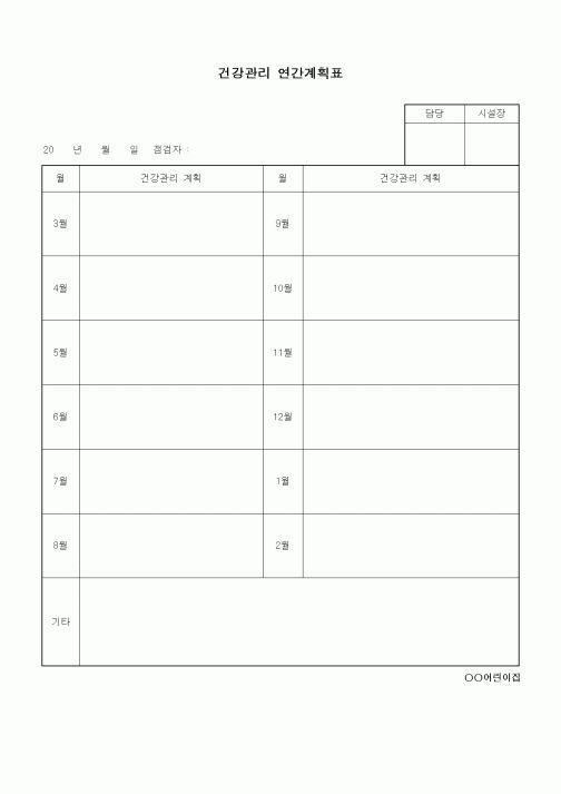 (특수/보육/유치원)건강관리 연간계획표