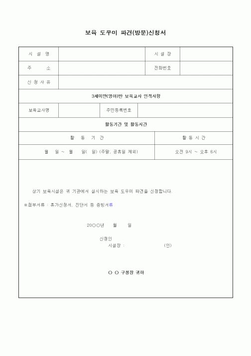 (특수/보육/유치원)보육 도우미 파견(방문)신청서