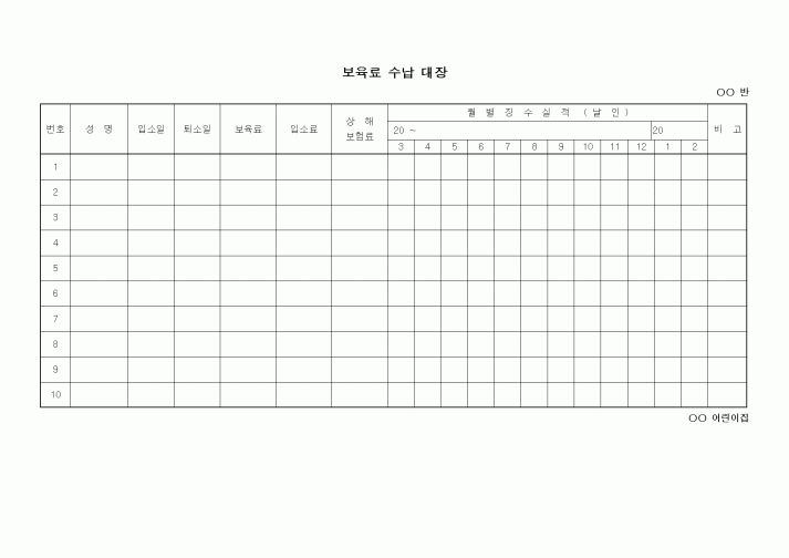 (특수/보육/유치원)보육료 수납 대장
