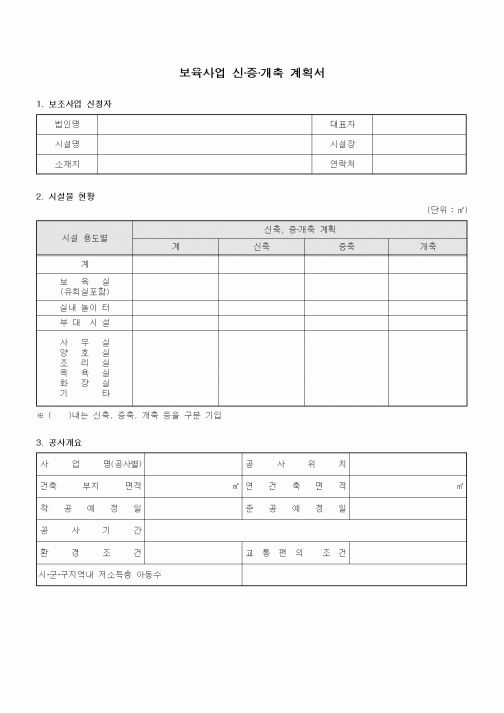 (특수/보육/유치원)보육사업 신·증·개축 계획서