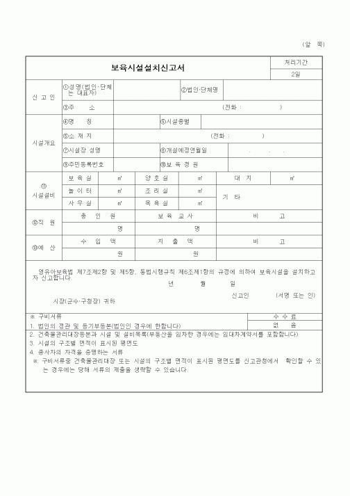 (특수/보육/유치원)보육시설설치신고서