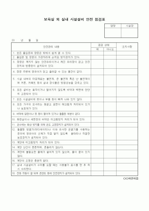 (특수/보육/유치원)보육실 외 실내 시설설비 안전 점검표