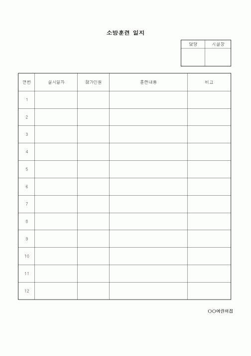 (특수/보육/유치원)소방훈련일지
