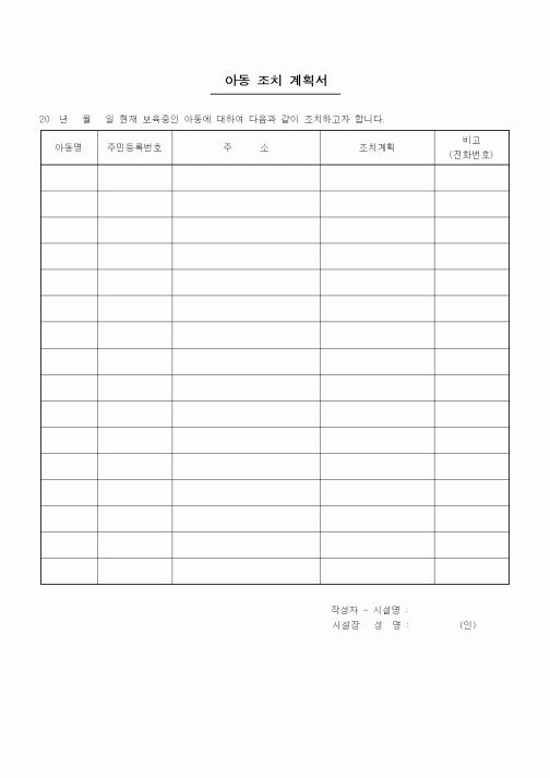 (특수/보육/유치원)아동조치계획서