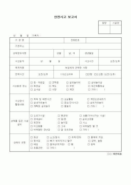 (특수/보육/유치원)안전사고 보고서