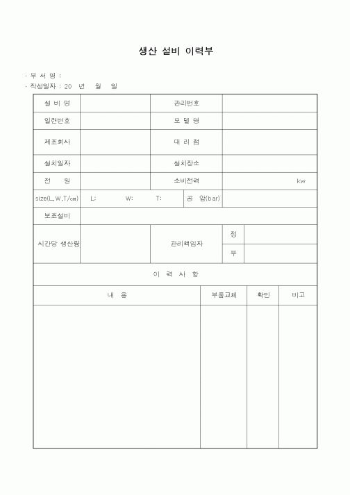 (총무)생산 설비 이력부