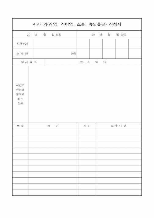 (총무)시간 외 신청서