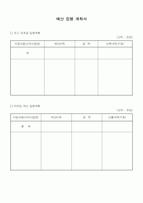 (총무)예산 집행 계획서