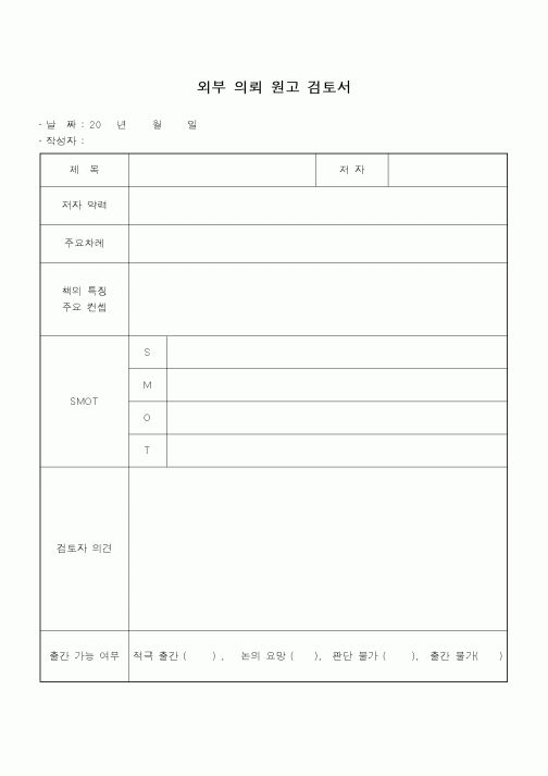 (총무)외부 의뢰 원고 검토서