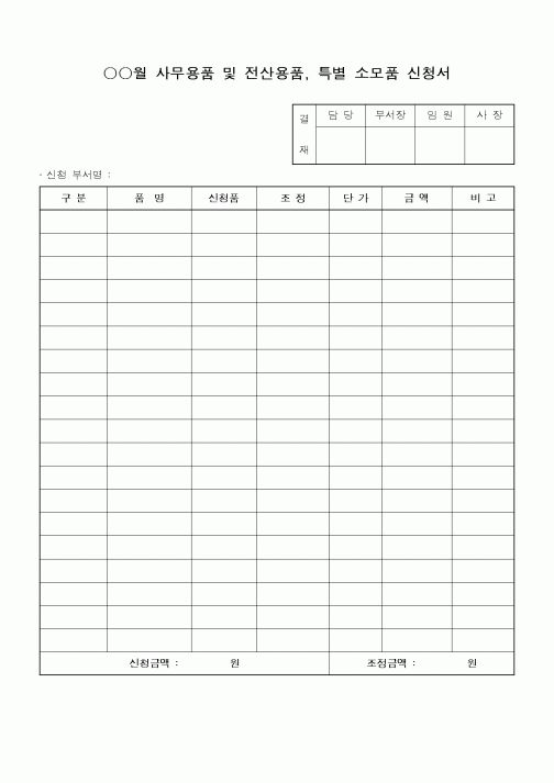 (총무)월사무용품및전산용품,특별소모품신청서
