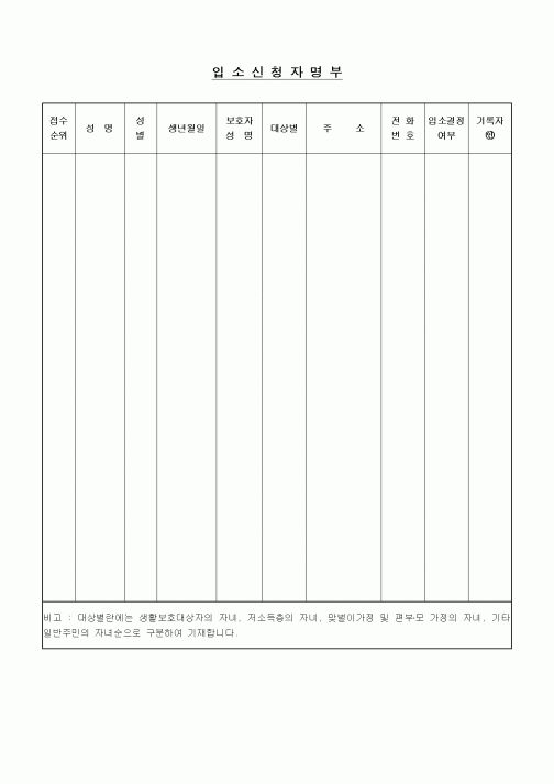 (특수/보육/유치원)입소신청자명부