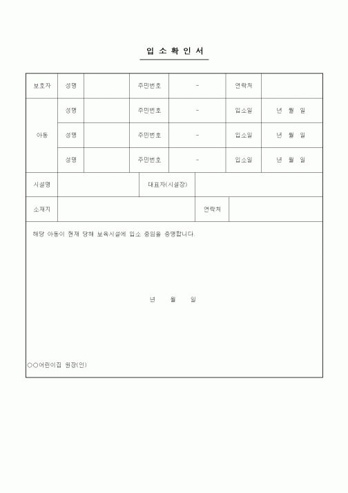 (특수/보육/유치원)입소확인서