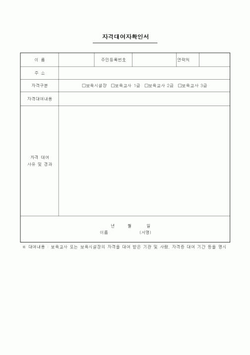 (특수/보육/유치원)자격대여자확인서