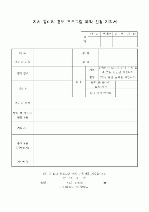 (총무)자치 동아리 홍보 프로그램 제작 신청 기획서