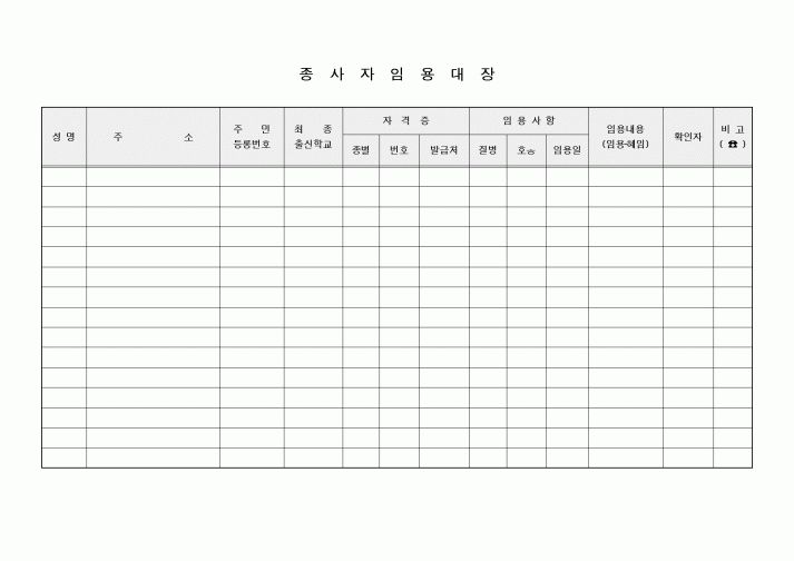 (특수/보육/유치원)종사자 임용대장
