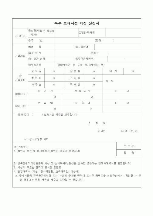(특수/보육/유치원)특수 보육시설 지정 신청서
