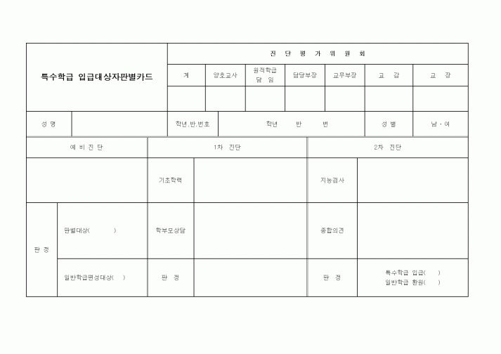 (특수/보육/유치원)특수학급 입급대상자 판별카드