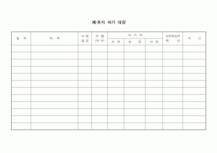 (총무)폐휴지 파기대장