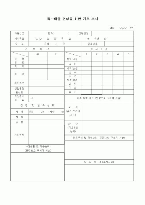 (특수/보육/유치원)특수학급 편성을 위한 기초 조사