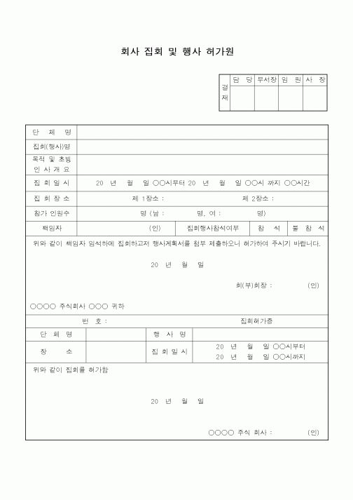 (총무)회사집회 및 행사 허가원