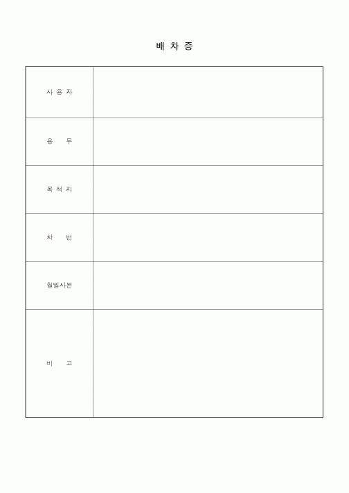 (총무)배차증