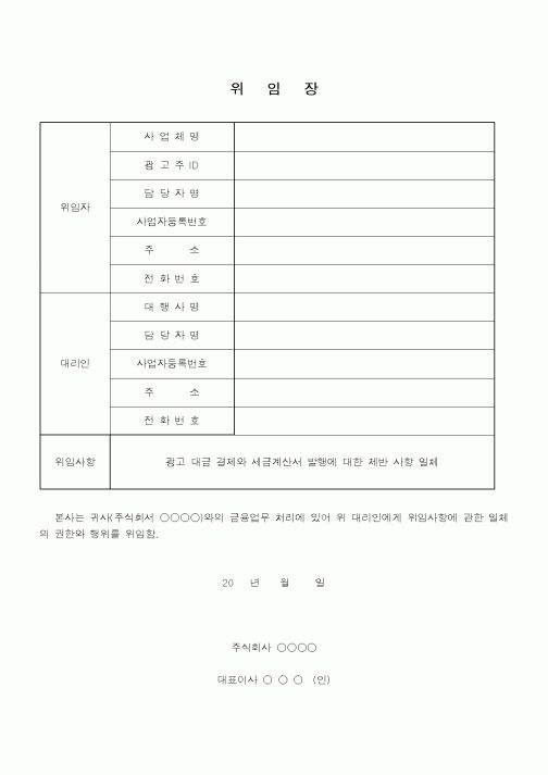 (총무)위임장(광고대행 및 세금계산서)