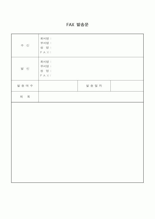 (총무)FAX발송문