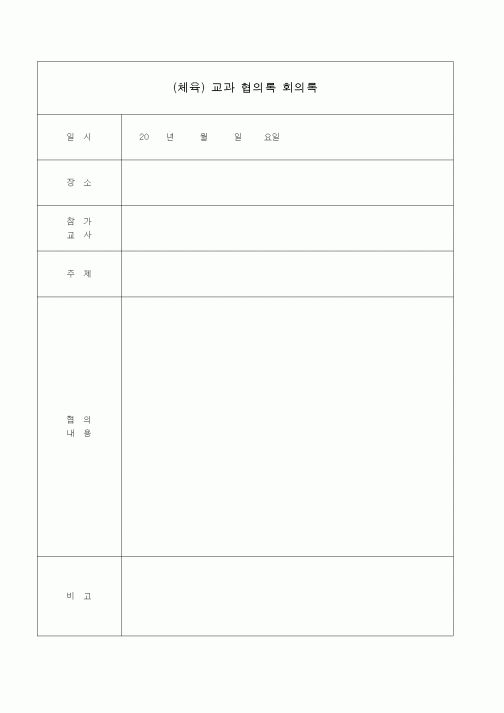 (학원설립/운영)(체육) 교과 협의록 회의록